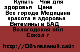 Купить : Чай для здоровья › Цена ­ 1 332 - Все города Медицина, красота и здоровье » Витамины и БАД   . Вологодская обл.,Сокол г.